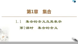 高中數(shù)學(xué)蘇教版必修一第1章第1課時(shí)——集合的含義 課件