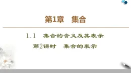 高中數(shù)學(xué)蘇教版必修一第1章第2課時(shí)——集合的表示　課件