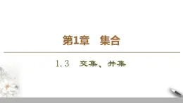 高中數(shù)學(xué)蘇教版必修一第1章第3課時(shí)——交集、并集　課件