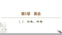 高中数学苏教版必修11.3 交集、并集背景图ppt课件