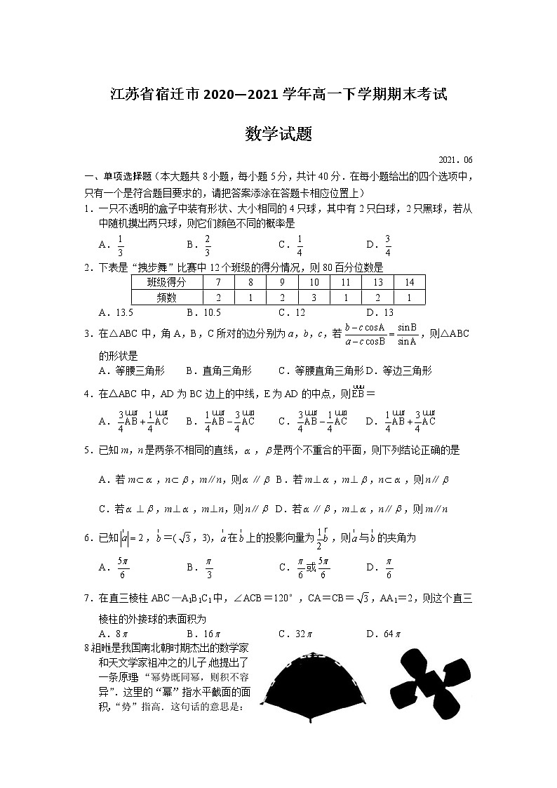 2020-2021学年江苏省宿迁市高一下学期期末考试数学试题01