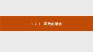 人教版第一册上册函数多媒体教学ppt课件