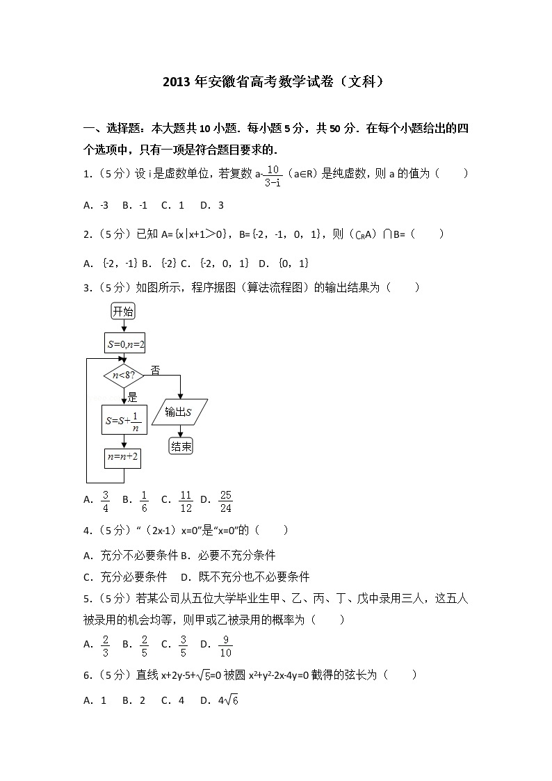 2013年安徽省高考数学试卷（文科）01