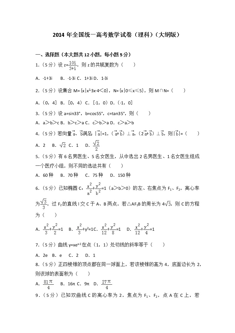 2014年全国统一高考数学试卷（理科）（大纲版）01