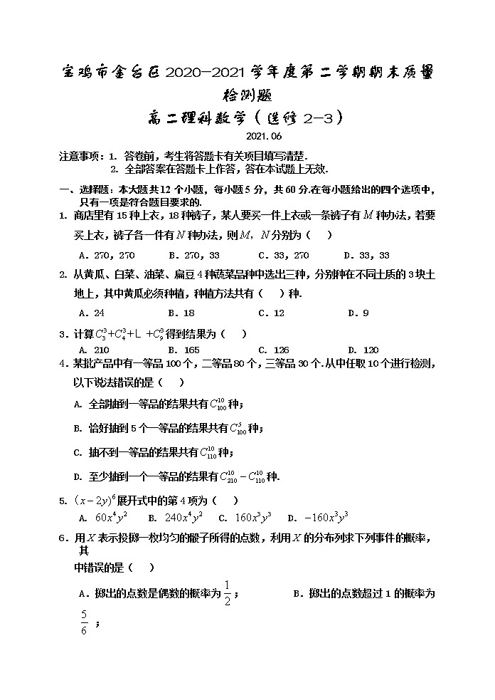 2020-2021学年陕西省宝鸡市金台区高二下学期期末考试数学(理)试题 word版第1页