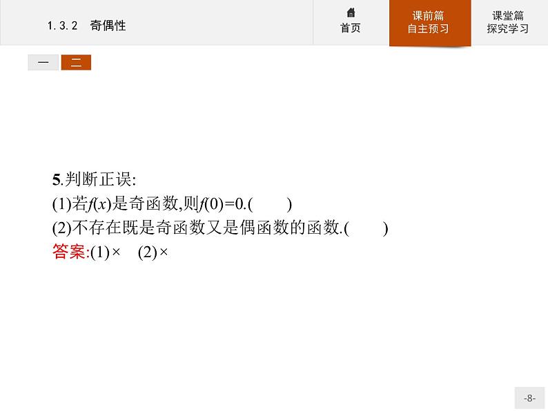 1.3.2奇偶性-2020人教A版高中数学必修一课件(共30张PPT)08