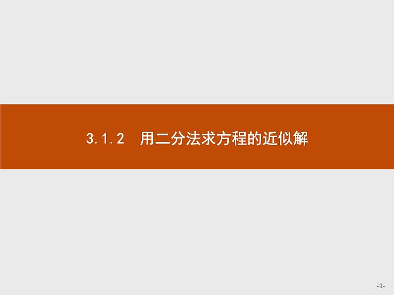3.1.2用二分法求方程的近似解-2020人教A版高中数学必修一课件(共24张PPT)01