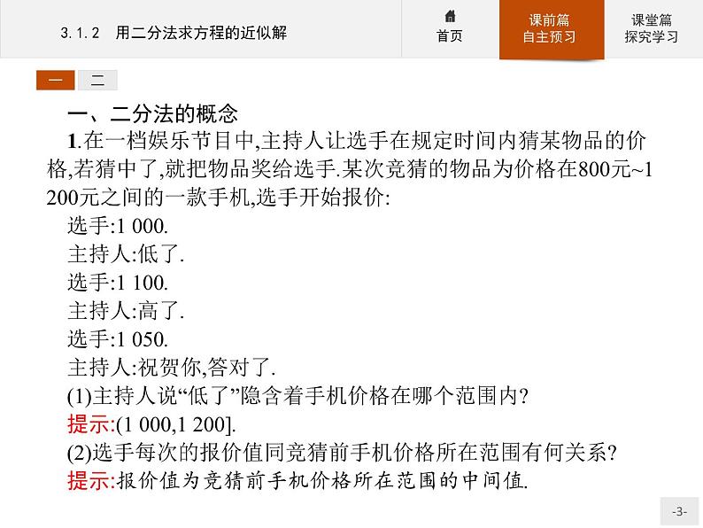 3.1.2用二分法求方程的近似解-2020人教A版高中数学必修一课件(共24张PPT)03