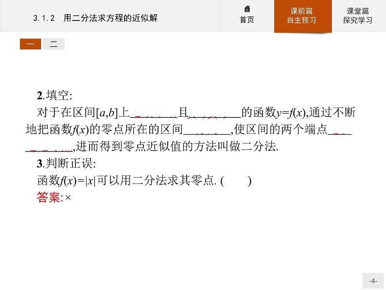 3.1.2用二分法求方程的近似解-2020人教A版高中数学必修一课件(共24张PPT)04