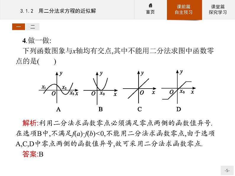3.1.2用二分法求方程的近似解-2020人教A版高中数学必修一课件(共24张PPT)05