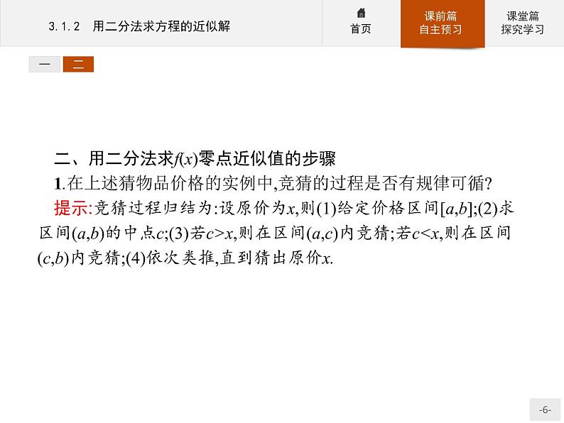 3.1.2用二分法求方程的近似解-2020人教A版高中数学必修一课件(共24张PPT)06