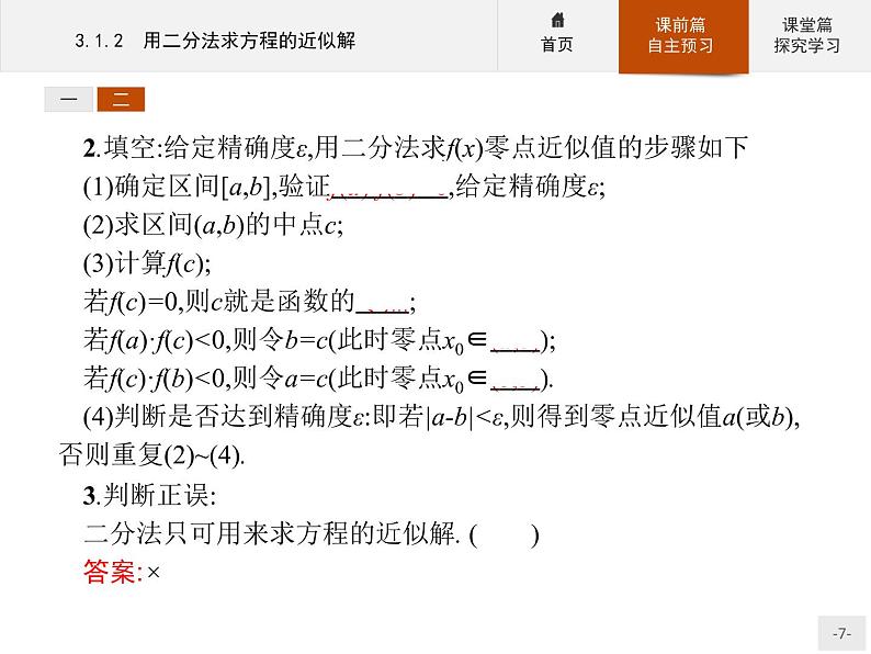 3.1.2用二分法求方程的近似解-2020人教A版高中数学必修一课件(共24张PPT)07