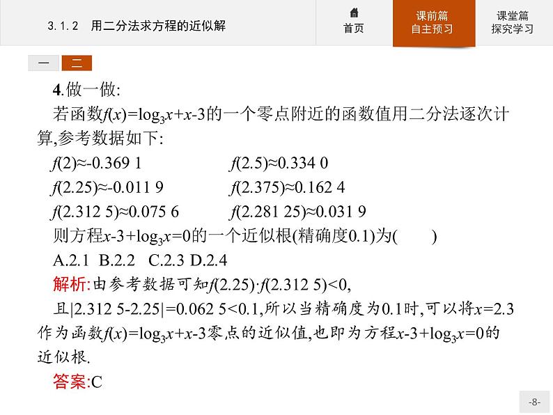 3.1.2用二分法求方程的近似解-2020人教A版高中数学必修一课件(共24张PPT)08