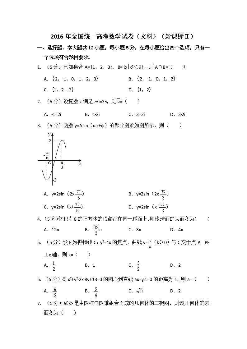 2016年全国统一高考数学试卷(文科)(新课标ⅱ)(含解析版)第1页