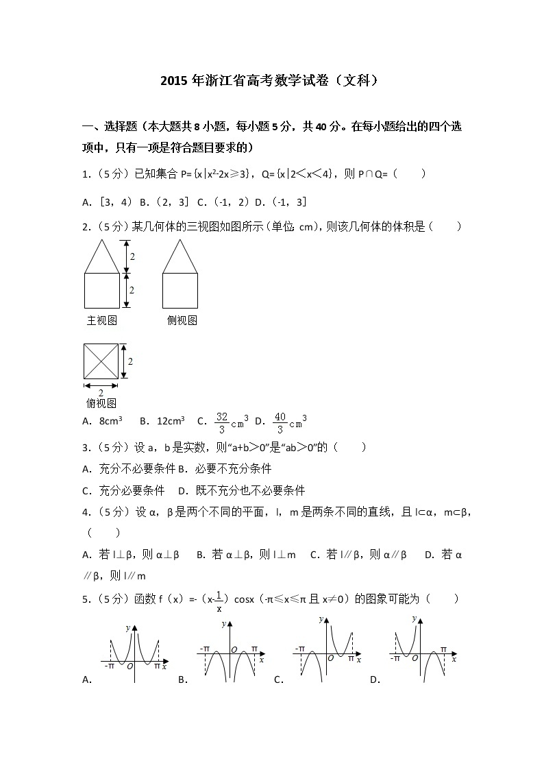 2015年浙江省高考数学试卷（文科）01