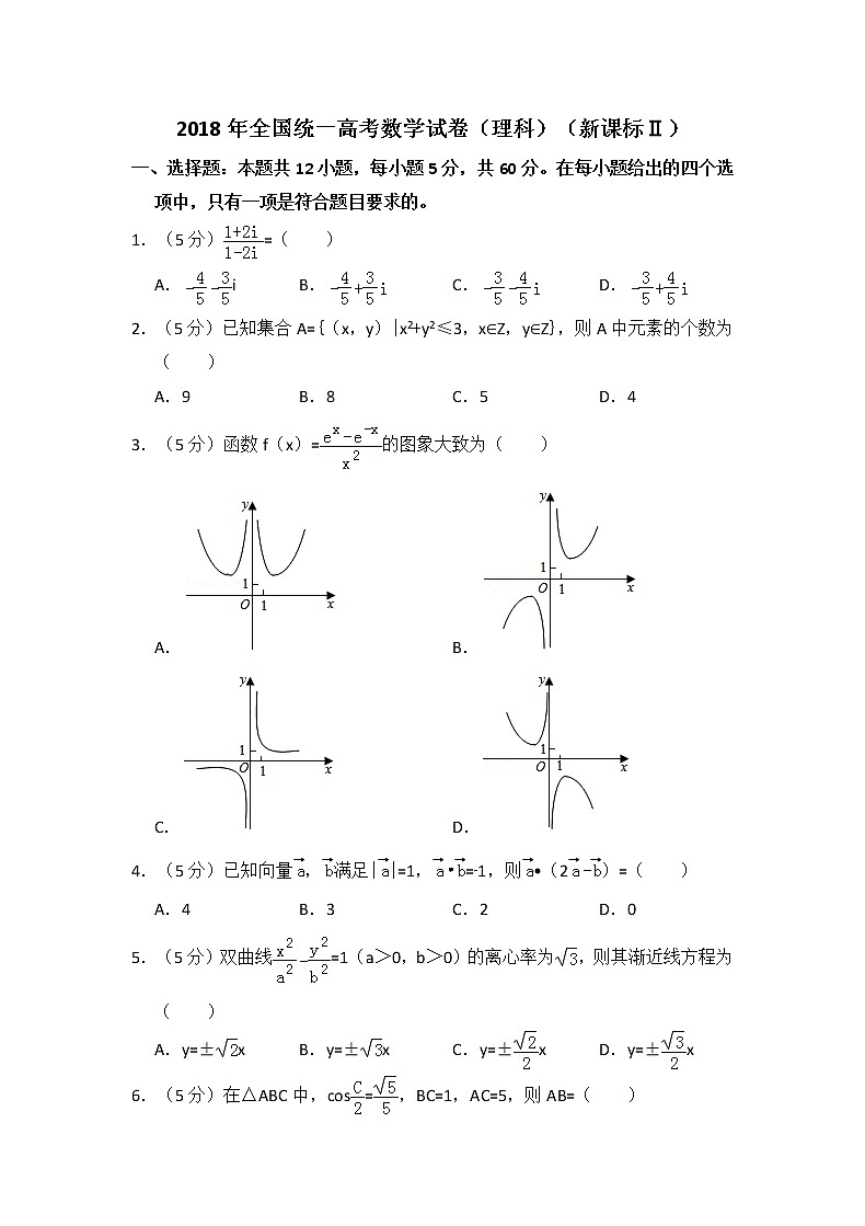 2018年全国统一高考数学试卷(理科)(新课标ⅱ)(含解析版)01