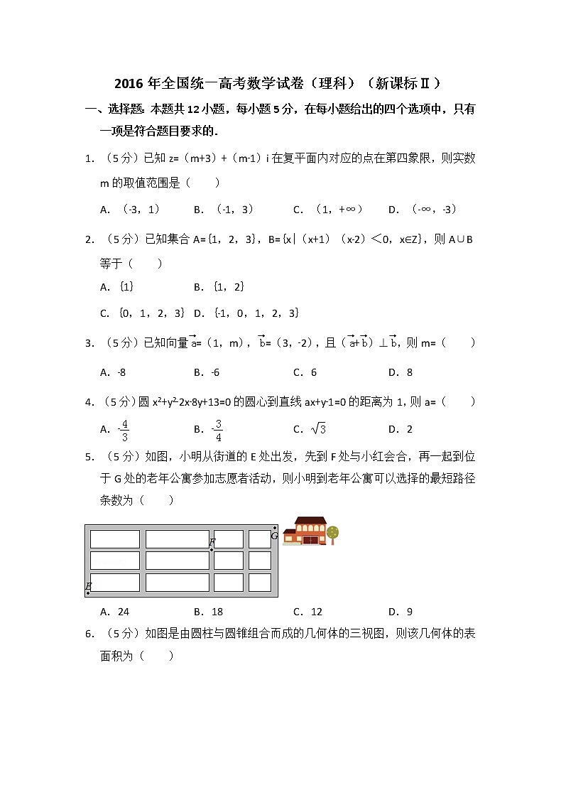 2016年全国统一高考数学试卷(理科)(新课标ⅱ)(含解析版)第1页