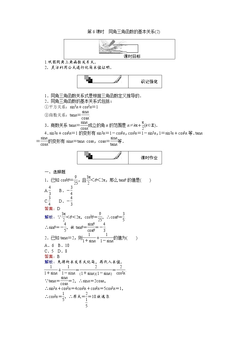 高中人教A版数学必修4：第6课时 同角三角函数的基本关系（2） Word版含解析练习题01