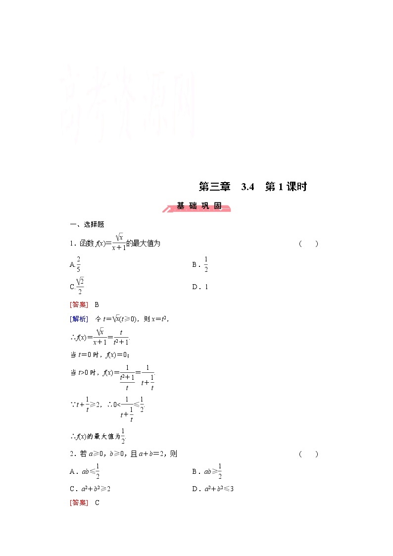 高中数学（人教版必修5）配套练习：3.4 基本不等式 第1课时01