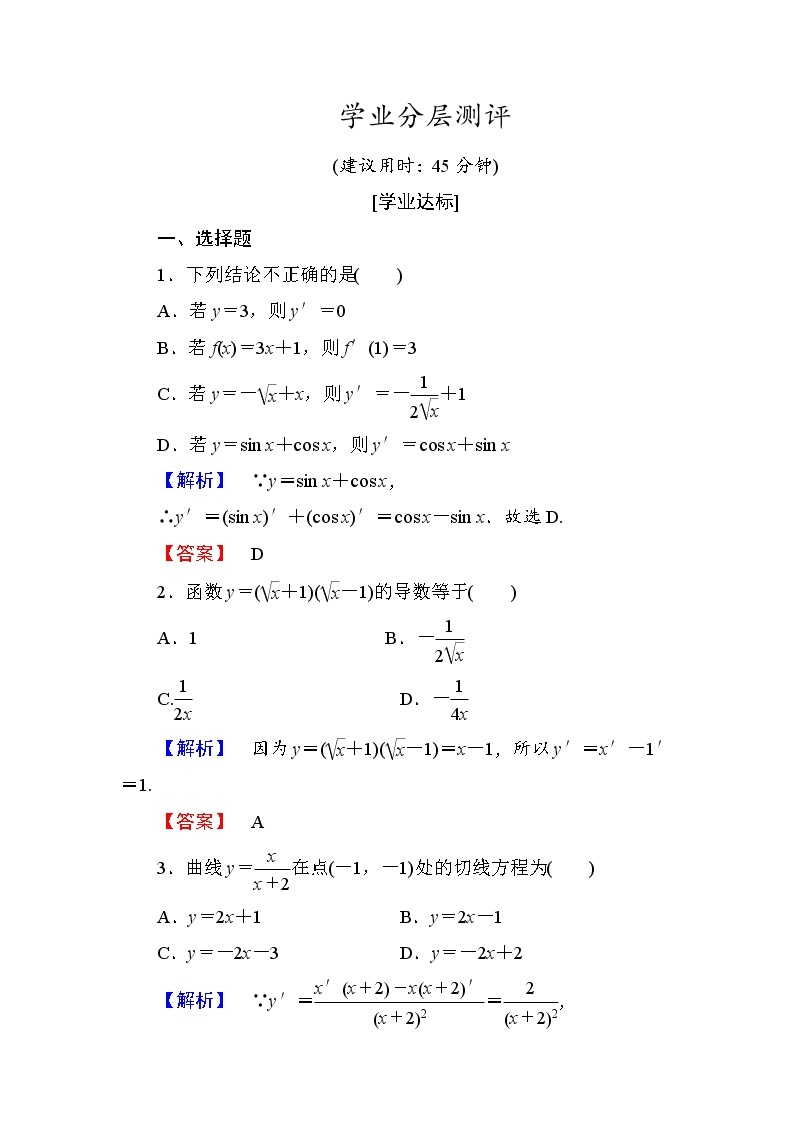 高中数学人教A版选修1-1学业分层测评15 导数的计算（2课时） Word版含解析01