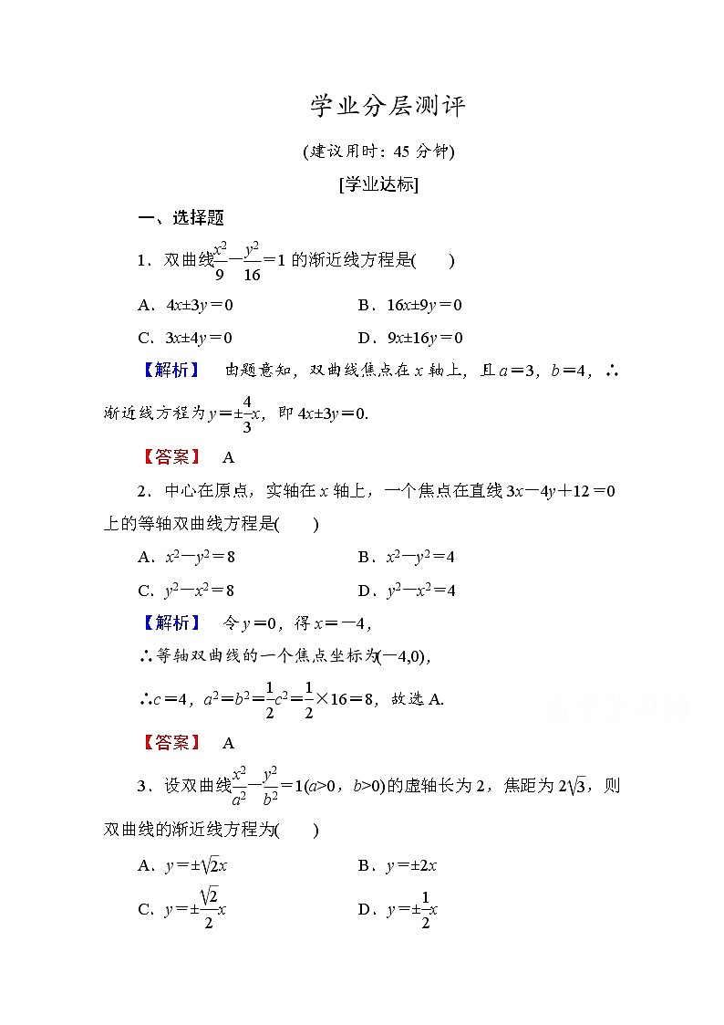 高中数学人教A版选修1-1 第二章圆锥曲线与方程 学业分层测评10 Word版含答案01