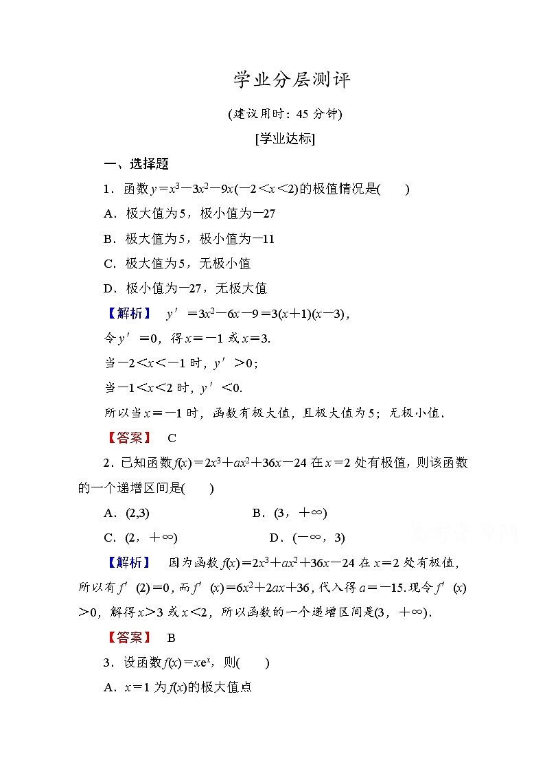 高中数学人教A版选修1-1 第三章导数及其应用 学业分层测评17 Word版含答案第1页