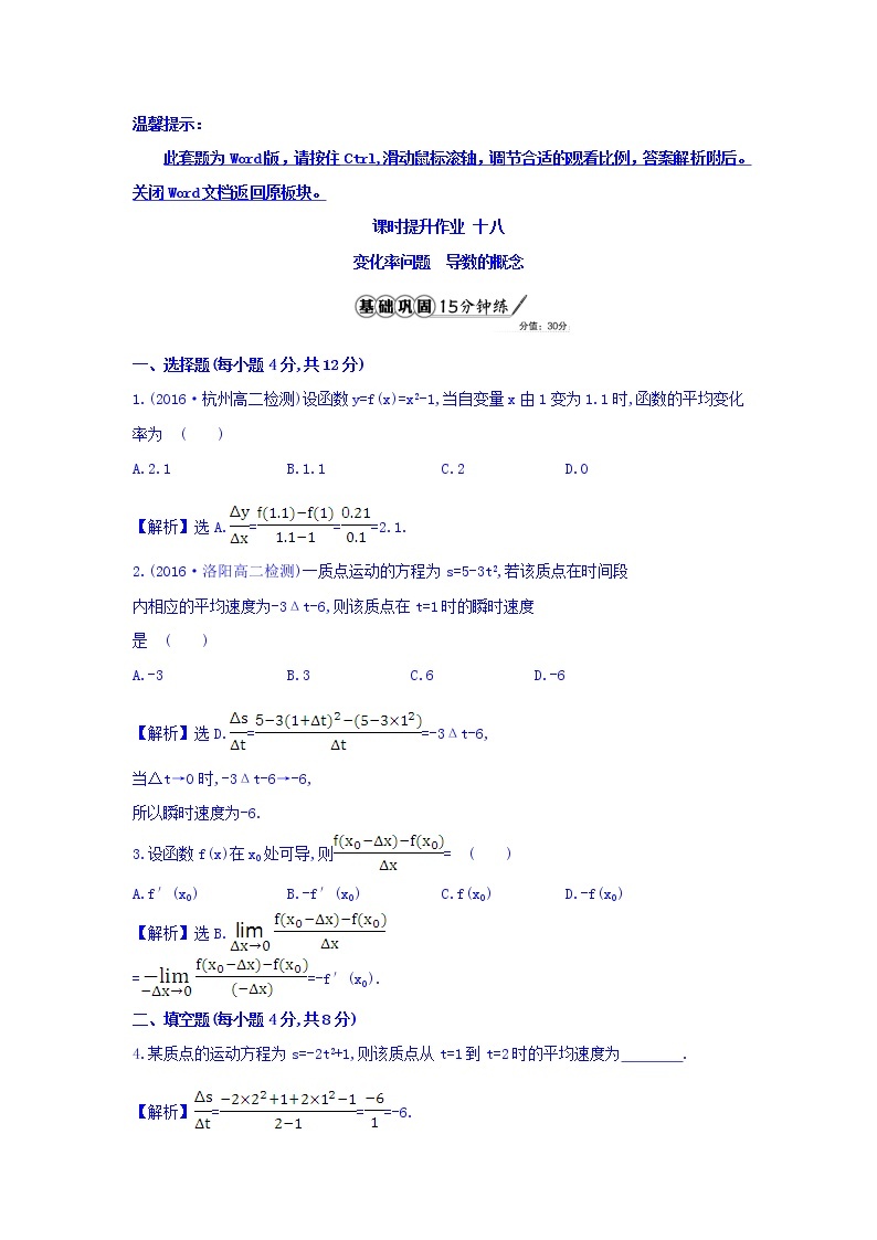 人教A版高中数学选修1-1课时提升作业 十八 3.1.1 变化率问题 3.1.2 导数的概念 精讲优练课型 Word版含答案01