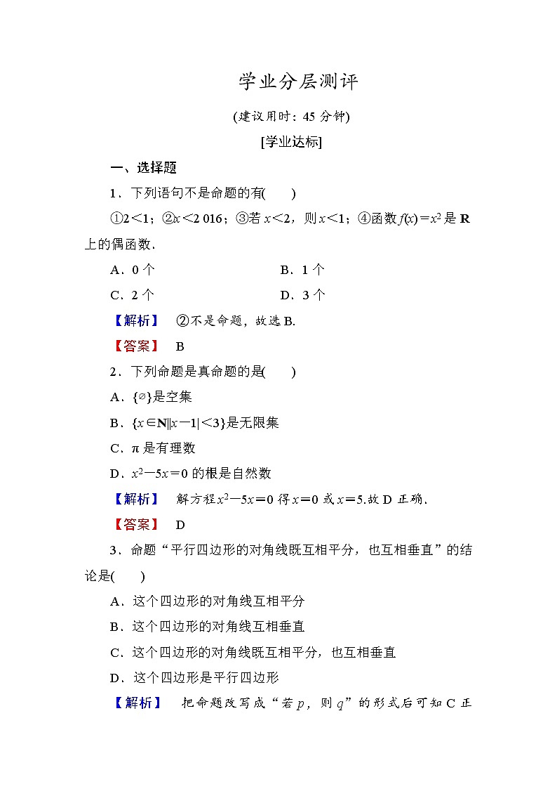 高中数学人教A版选修1-1学业分层测评1 命题 Word版含解析01