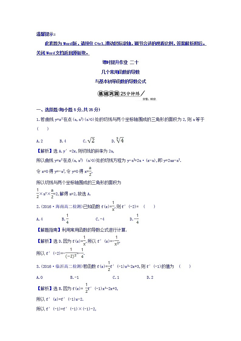 人教A版高中数学选修1-1课时提升作业 二十 3.2.1 几个常用函数的导数与基本初等函数的导数公式 精讲优练课型 Word版含答案第1页