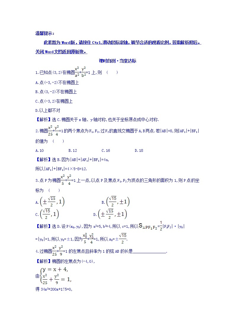 人教A版高中数学选修1-1课时自测 当堂达标：2.1.2 椭圆的简单几何性质 第2课时 椭圆方程及性质的应用 精讲优练课型 Word版含答案01