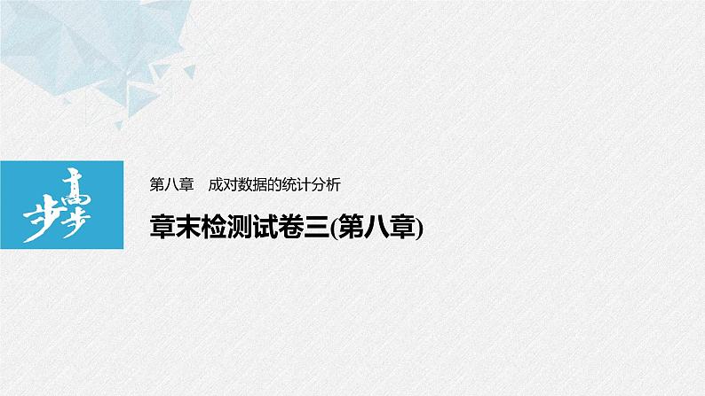 2021届高中数学新教材同步选择性必修第三册 章末检测试卷三(第8章)课件PPT第1页