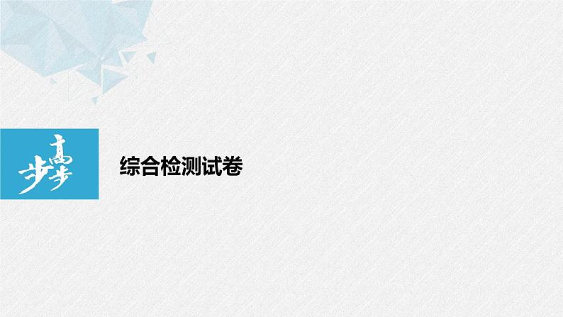 2021届高中数学新教材同步选择性必修第三册 综合检测试卷课件PPT01