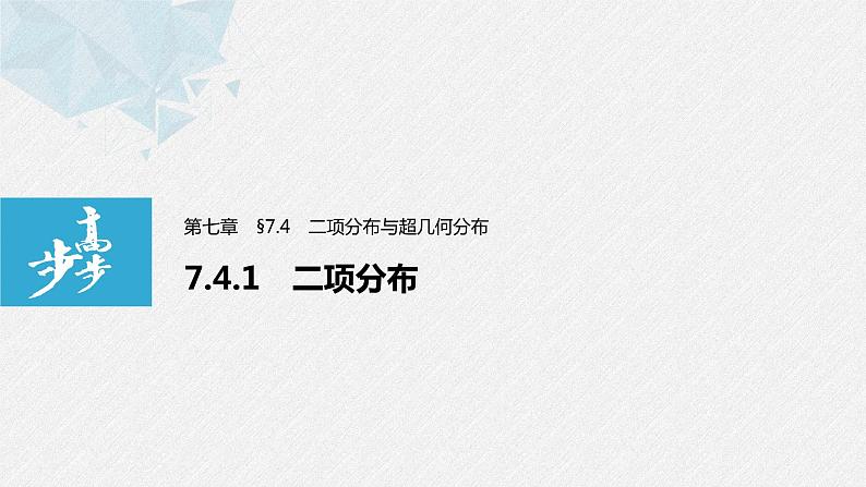 2021届高中数学新教材同步选择性必修第三册 第7章 7.4.1 二项分布课件PPT第1页