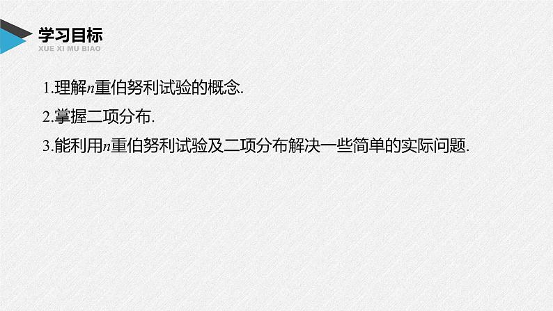 2021届高中数学新教材同步选择性必修第三册 第7章 7.4.1 二项分布课件PPT第2页
