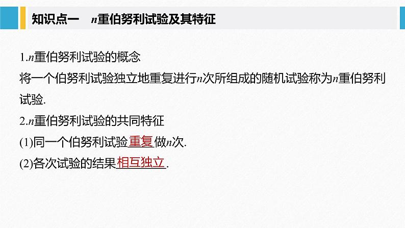 2021届高中数学新教材同步选择性必修第三册 第7章 7.4.1 二项分布课件PPT第5页