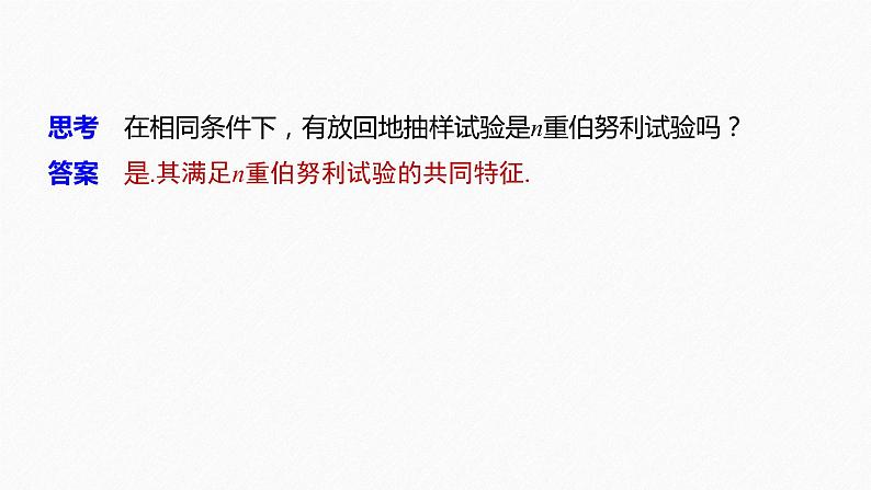 2021届高中数学新教材同步选择性必修第三册 第7章 7.4.1 二项分布课件PPT第6页