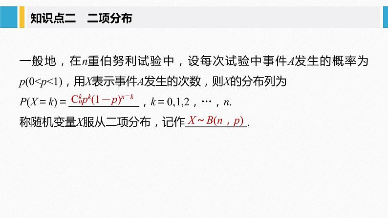 2021届高中数学新教材同步选择性必修第三册 第7章 7.4.1 二项分布课件PPT第7页