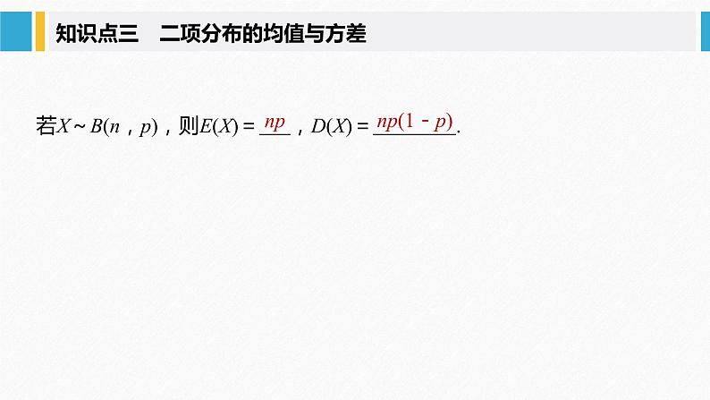 2021届高中数学新教材同步选择性必修第三册 第7章 7.4.1 二项分布课件PPT第8页