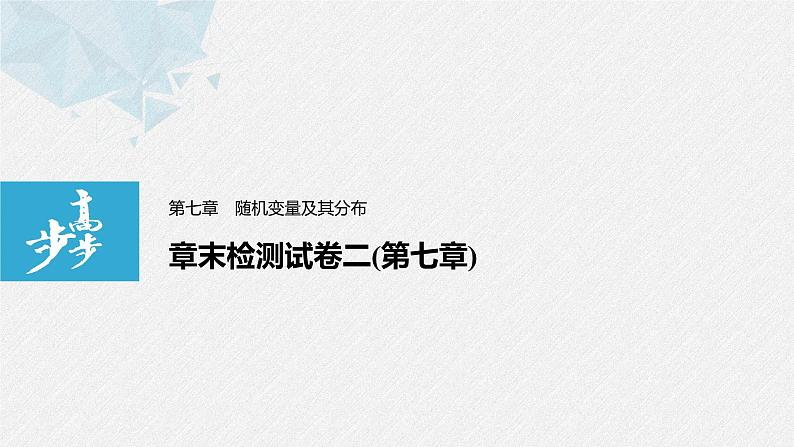 2021届高中数学新教材同步选择性必修第三册 章末检测试卷二(第7章)课件PPT01
