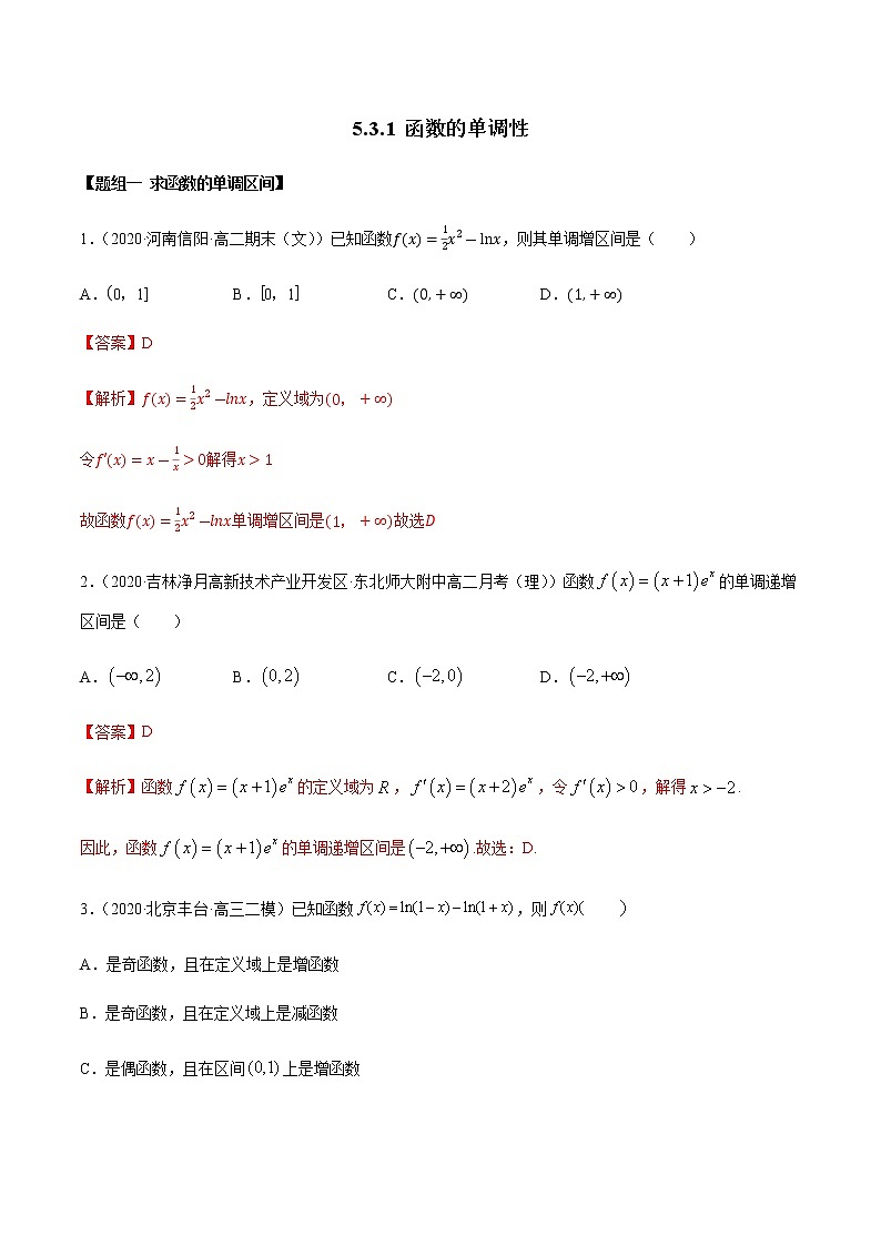 5.3.1 函数的单调性(精练)(解析版)第1页