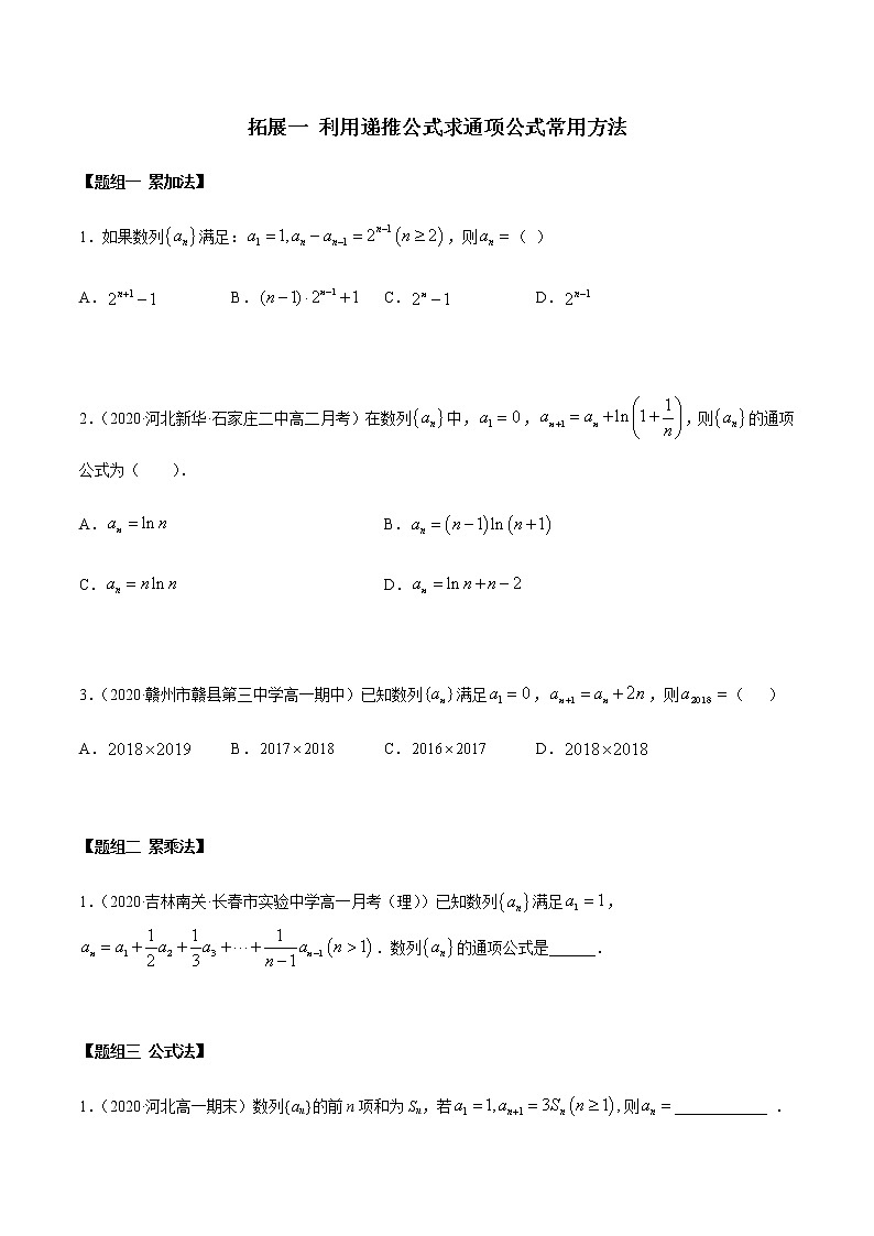 拓展一 利用递推公式求通项公式常用方法(精练)(原卷版)第1页
