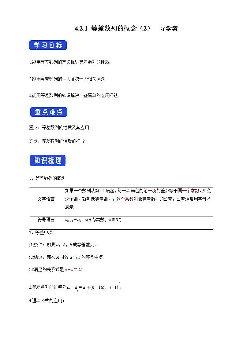 【新教材精創(chuàng)】4.2.1 等差數(shù)列的概念（2）導(dǎo)學(xué)案- (人教A版 高二 選擇性必修第二冊)第1頁