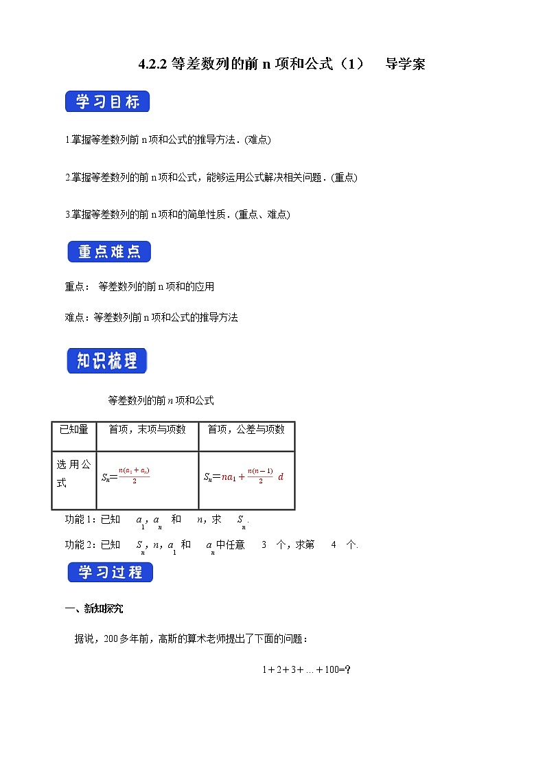 【新教材精創(chuàng)】4.2.2等差數(shù)列的前n項和公式（1）導學案- (人教A版 高二 選擇性必修第二冊)第1頁