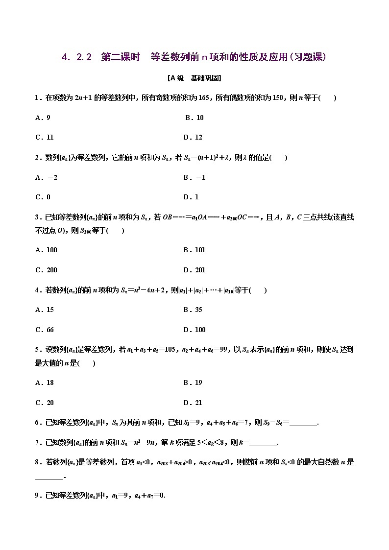 4.2.2 第二课时 等差数列前n项和的性质及应用(作业) -【上好课】2020-2021学年高二数学同步备课系列(人教A版2019选择性必修第二册) 试卷练习01