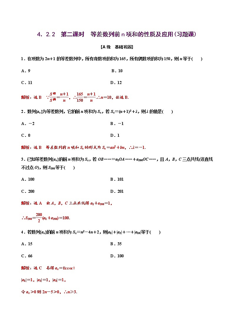 4.2.2 第二课时 等差数列前n项和的性质及应用(作业) -【上好课】2020-2021学年高二数学同步备课系列(人教A版2019选择性必修第二册) 试卷练习01