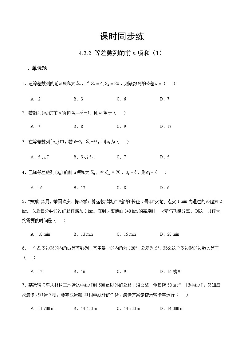 4.2.2 等差数列的前n项和(1)(人教A版选择性必修第二册)(原卷版)第1页