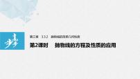 高中數(shù)學(xué)3.3 拋物線說(shuō)課ppt課件