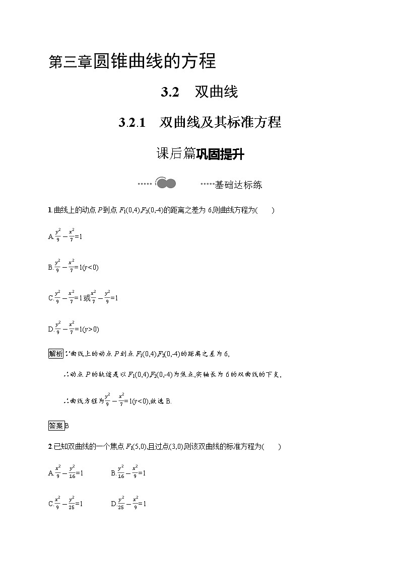 3.2.1 双曲线及其标准方程-人教A版(学案与练习)-2020-2021学年高二数学教与学整体设计(人教A版2019选择性必修第一册)第1页