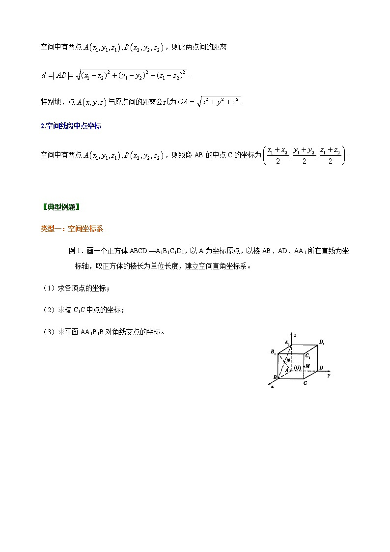 1.3.1 空间直角坐标系-【新教材】人教A版高中数学选择性必修第一册同步讲义(学生版+教师版)02