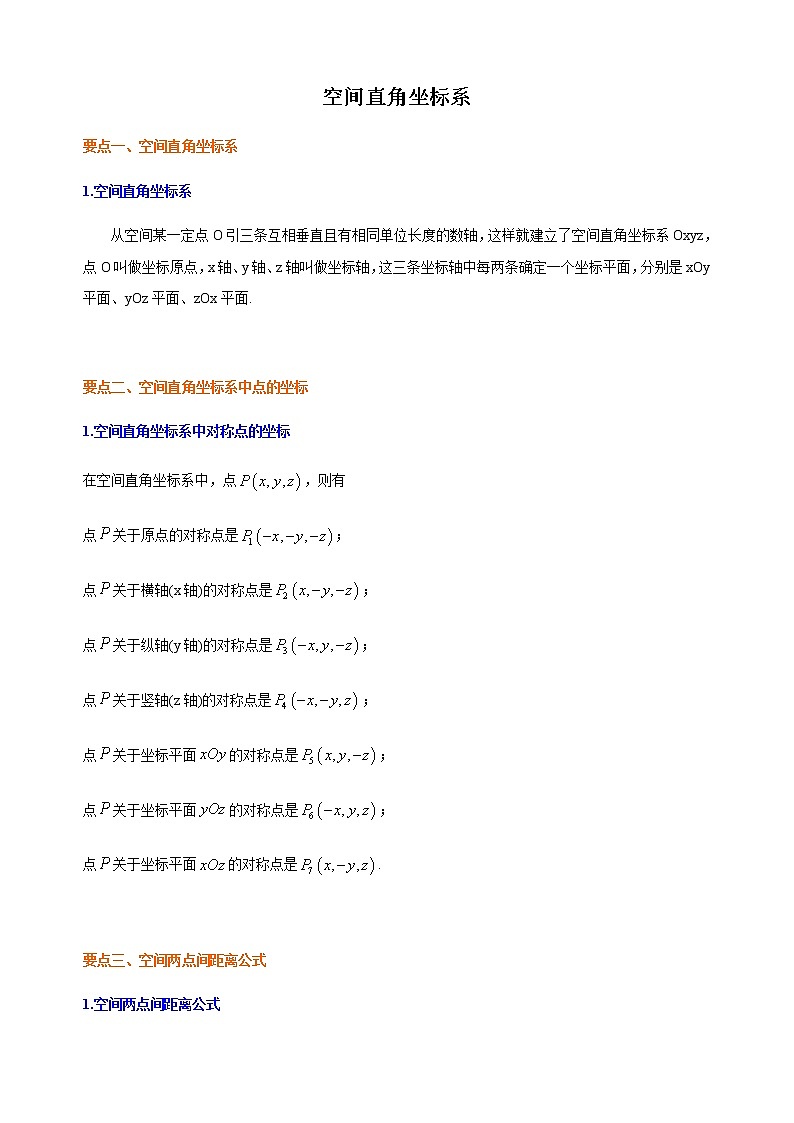 1.3.1 空间直角坐标系-【新教材】人教A版高中数学选择性必修第一册同步讲义(学生版+教师版)01